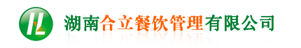 長(zhǎng)沙食堂承包，湖南食堂承包，食堂承包，長(zhǎng)沙合立餐飲管理有限公司